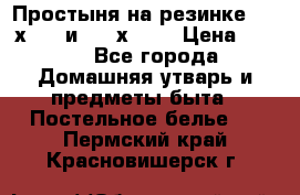 Простыня на резинке 160 х 200 и 180 х 200 › Цена ­ 850 - Все города Домашняя утварь и предметы быта » Постельное белье   . Пермский край,Красновишерск г.